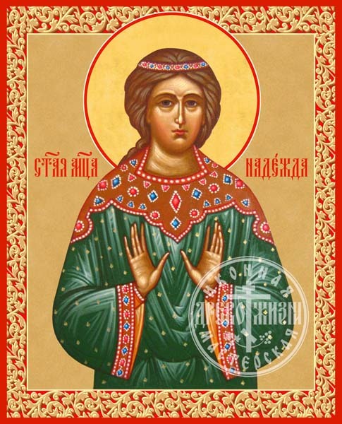 Надежда Римская Мученица