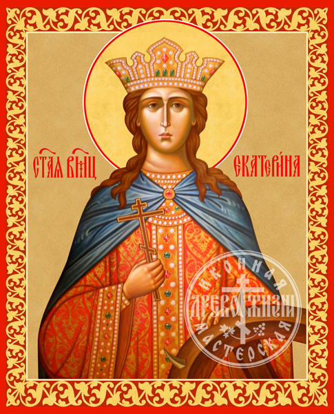 Екатерина Великомученица