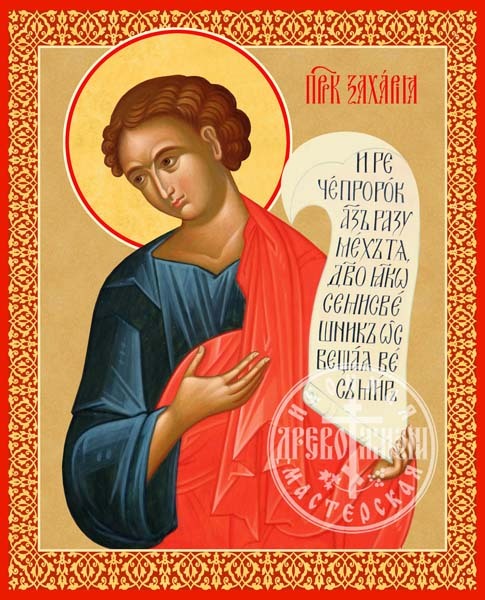 Захария Пророк
