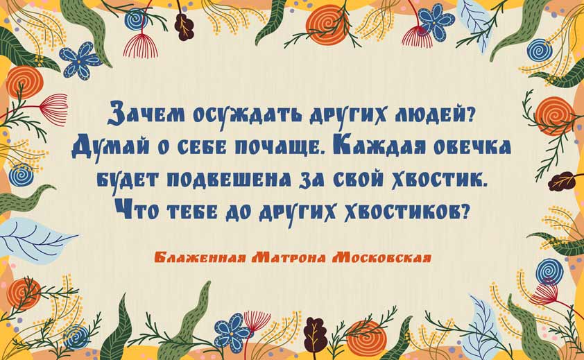Зачем Осуждать Других Людей? (блж. Матрона Московская