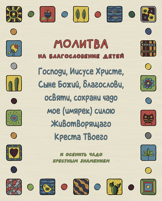 Благословение Детей