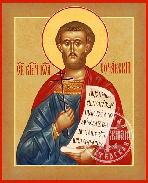 Иоанн Новый Сочавский Великомученик