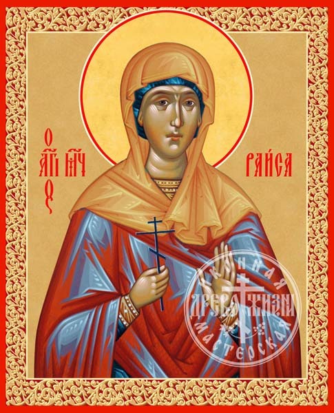 Раиса (ираида) Александрийская