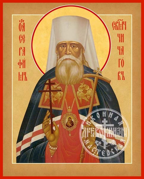 Серафим Чичагов Священномученик