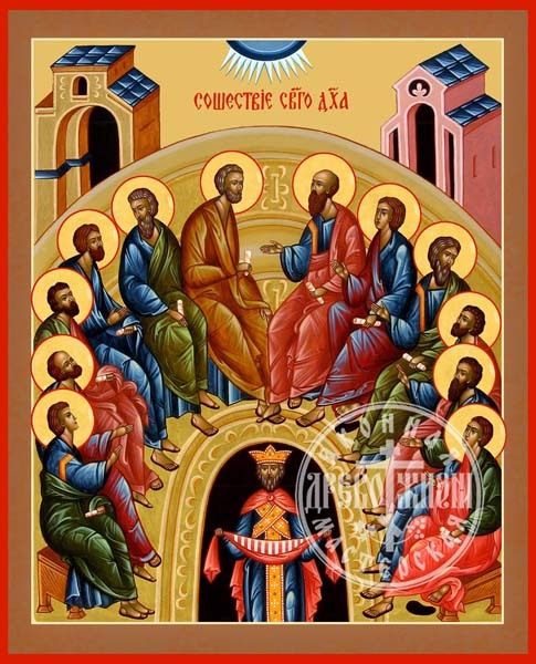 Сошествие Святаго Духа на Апостолов