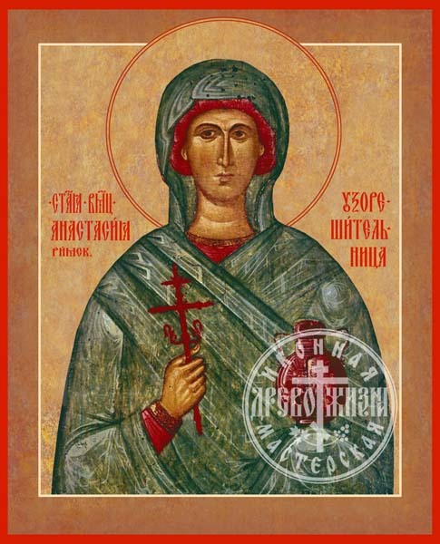 Анастасия Узорешительница