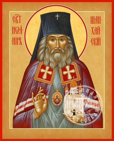 Иоанн Шанхайский Святитель
