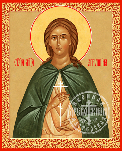 Агриппина Римляныня Мученица