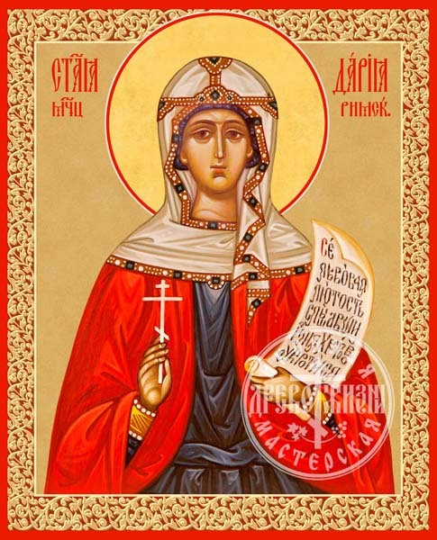 Дария Римская Мученица