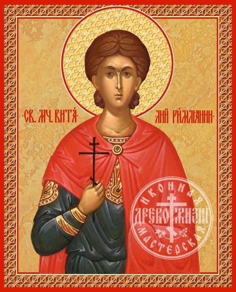 Виталий Римлянин Мученик