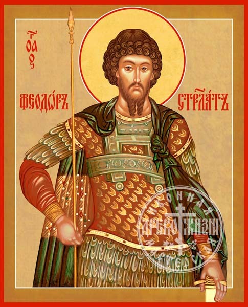 Феодор Стратилат