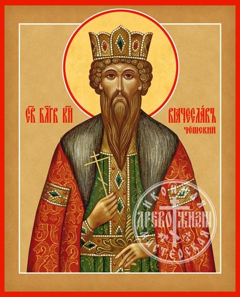 Вячеслав Чешский Благоверный Князь Страстотерпец
