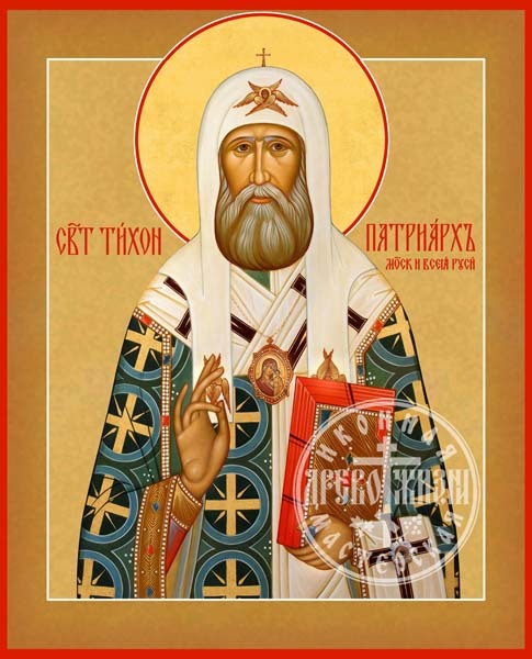 Тихон (белавин) Патриарх Московский