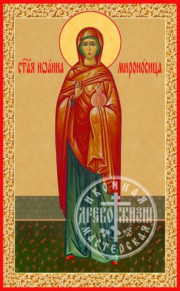 Иоанна Мироносица