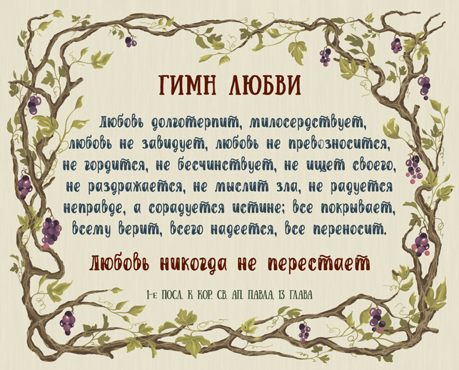 Гимн Любви