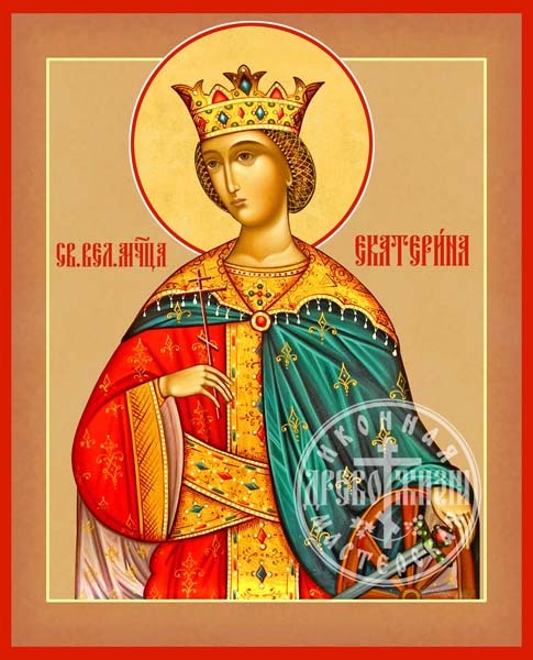 Екатерина Великомученица