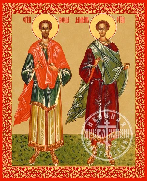 Косма и Дамиан Святые Бессребреники