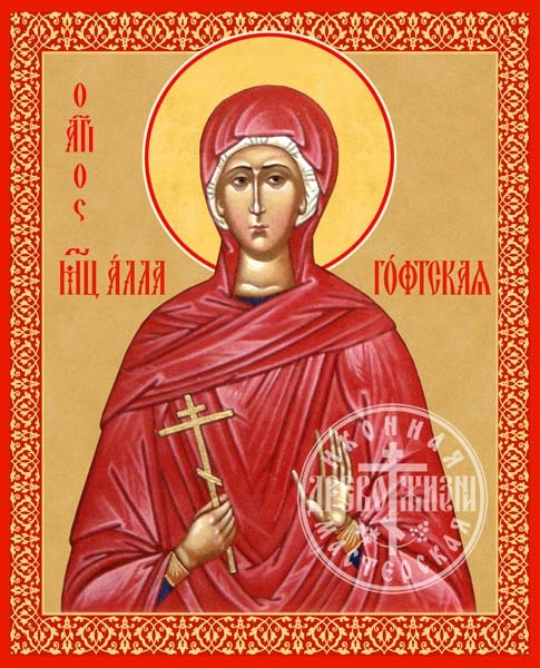Алла Готфская Мученица
