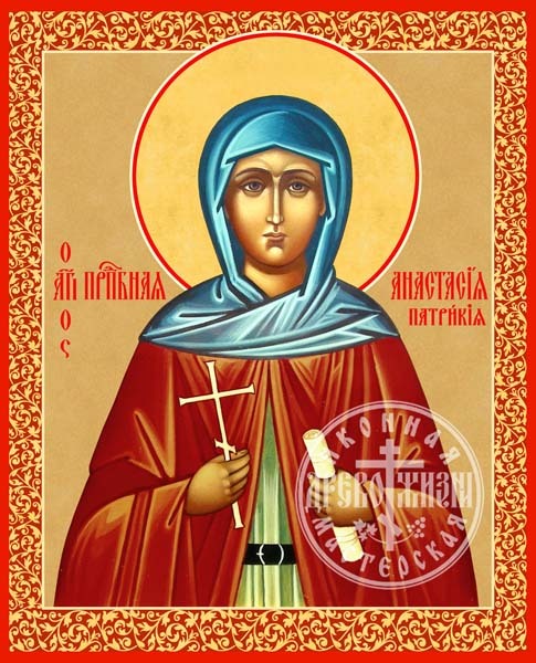 Анастасия Патрикия Александрийская