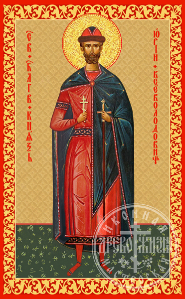 Юрий Всеволодович Князь