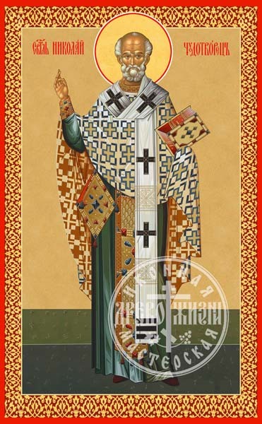 Николай Мирликийский Святитель
