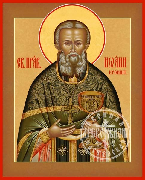 Иоанн Кронштадтский Святой Праведный