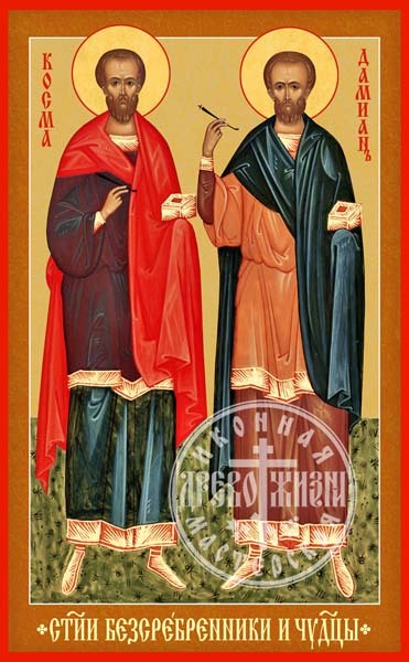 Косма и Дамиан Святые Бессребреники