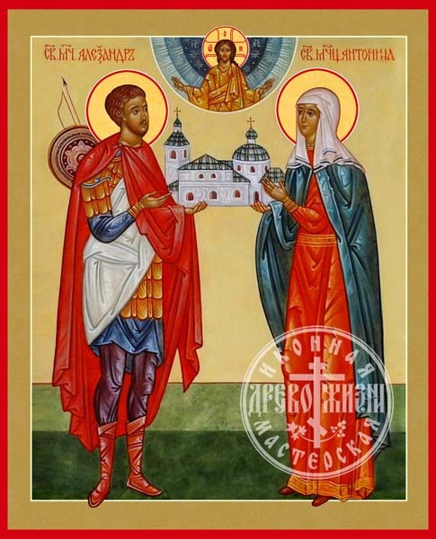 Александр и Антонина Мученики