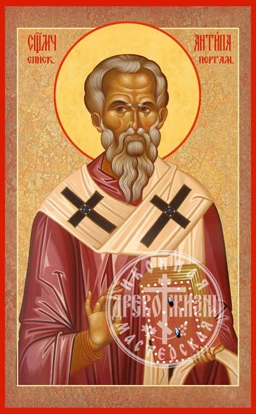Антипа Пергамский Священномученик