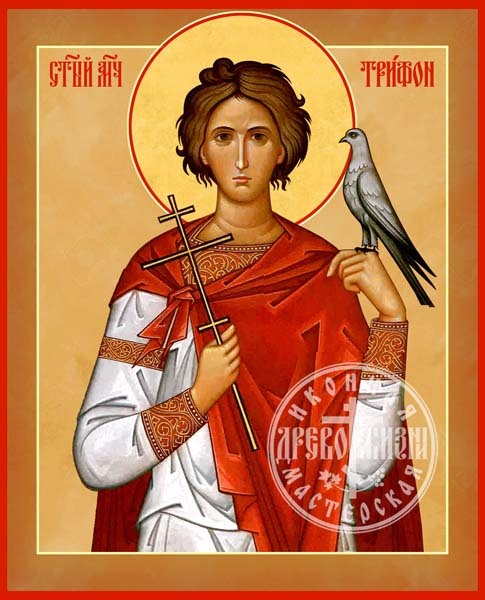 Трифон Мученик
