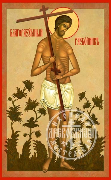 Разбойник Благоразумный