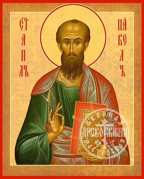 Павел Апостол Священномученик