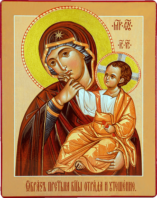 Ватопедская (отрада, Утешение