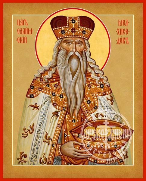 Мелхиседек Царь Салимский