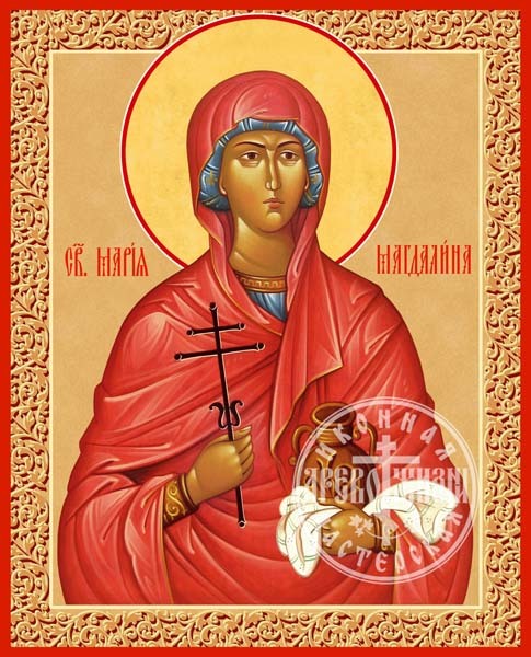 Мария Магдалина Равноапостольная
