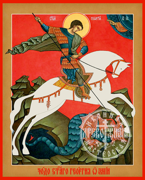 Георгий Победоносец Великомученик