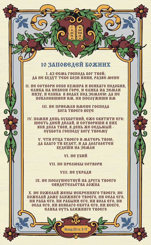 10 Заповедей