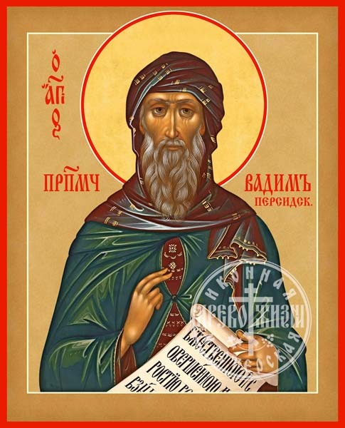 Вадим Персидский Священномученик