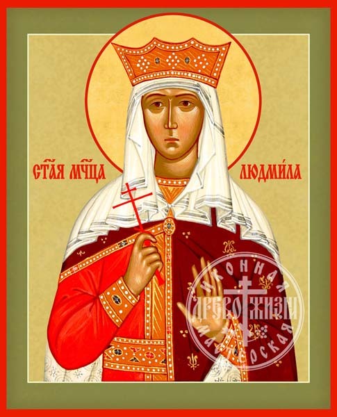 Людмила Чешская Мученица Княгиня