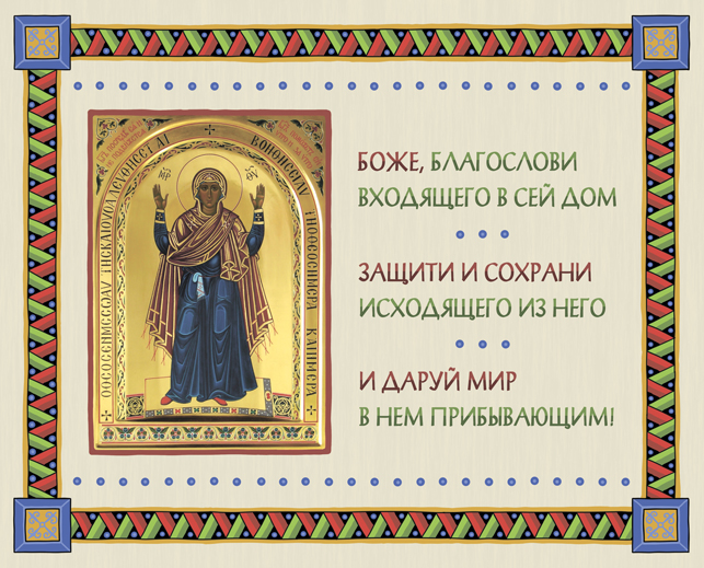 Благословение Дома