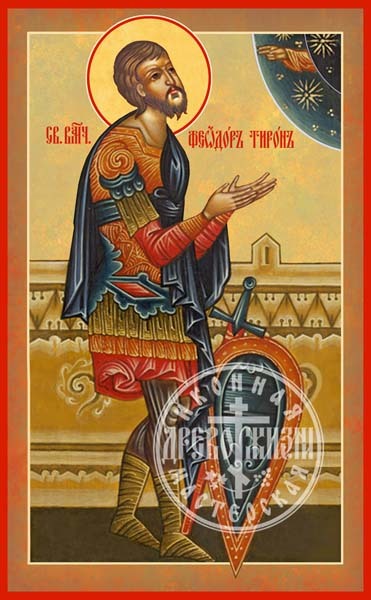Феодор Тирон Великомученик