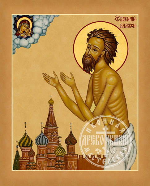 Василий Блаженный Московский Чудотворец