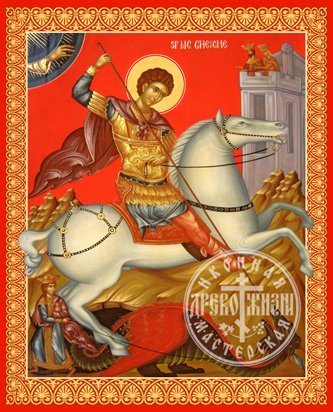 Георгий Победоносец Великомученик