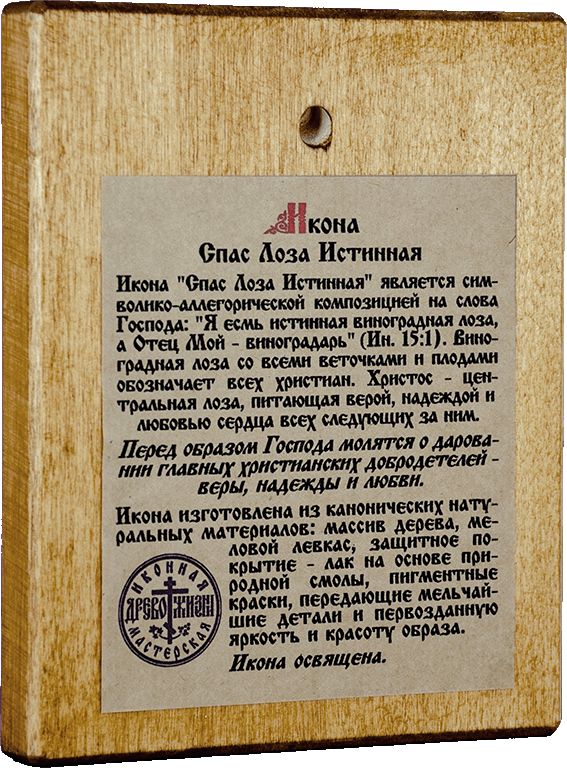 Спас Лоза Истинная — фото 2