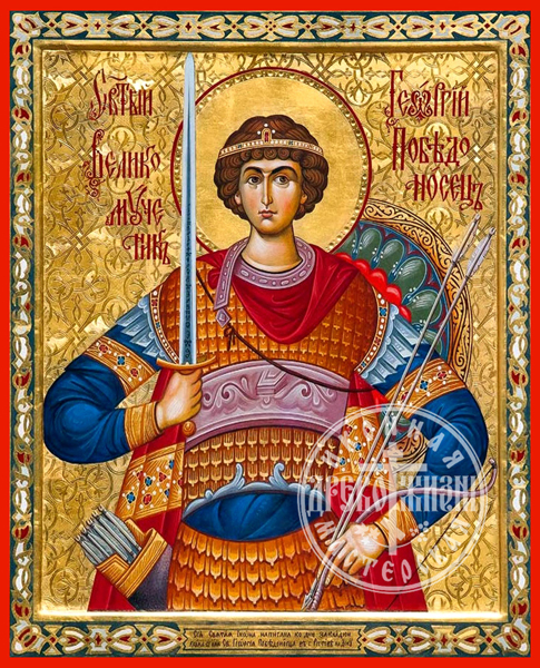 Георгий Победоносец Великомученик