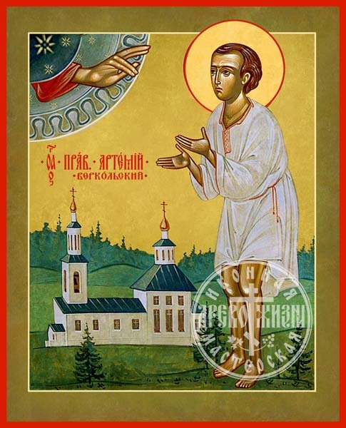 Артемий Веркольский Святый Отрок