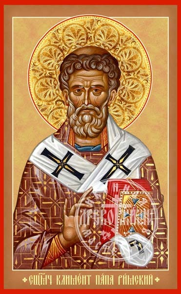 Климент Священномученик Папа Римский