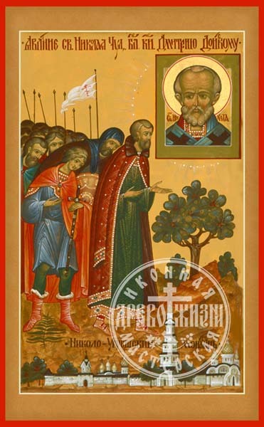 Явление Святителя Николая Димитрию Донскому