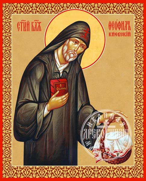 Феофил Киевский Блаженный