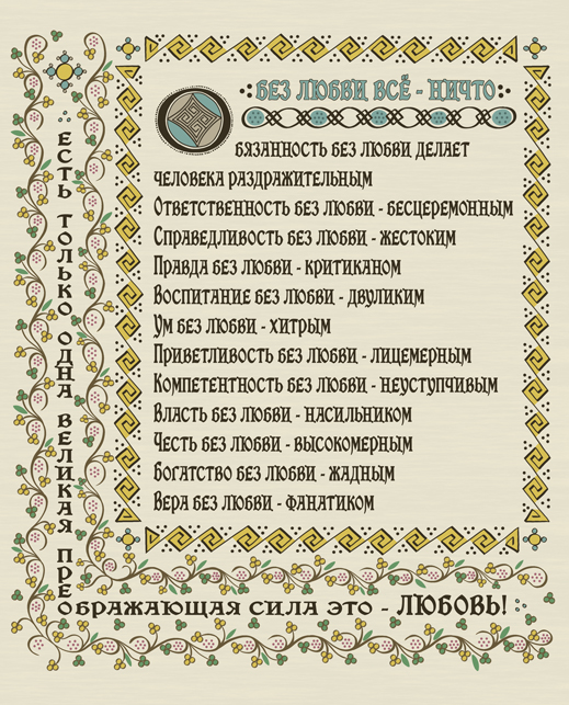 Вера Без Любви